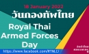 วันกองทัพไทย ตรงกับวันที่ ๑๘ มกราคม ของทุก ๆ ปี เป็นวันที่ระลึกในวาระที่สมเด็จพระนเรศวรมหาราชทรงกระทำยุทธหัตถี ซึ่งเป็นหนึ่งในศึกครั้งสำคัญที่สุดในประวัติศาสตร์ไทย