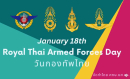 สวัสดีแฟนเพจ ศภษ.ยศ.ทร. ทุกท่านค่ะ วันนี้เป็นวันกองทัพไทย ซึ่งตรงกับวันที่ ๑๘ มกราคม ของทุก ๆ ปี เป็นวันที่ระลึกในวาระที่สมเด็จพระนเรศวรมหาราช
